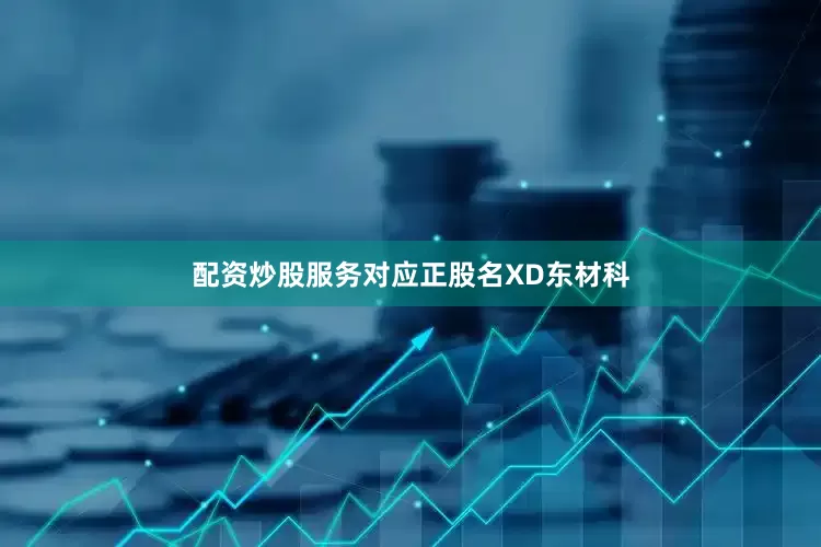 配资炒股服务对应正股名XD东材科