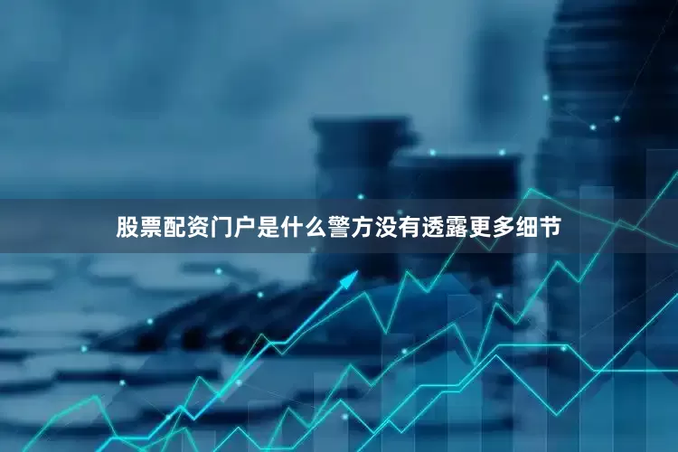 股票配资门户是什么警方没有透露更多细节