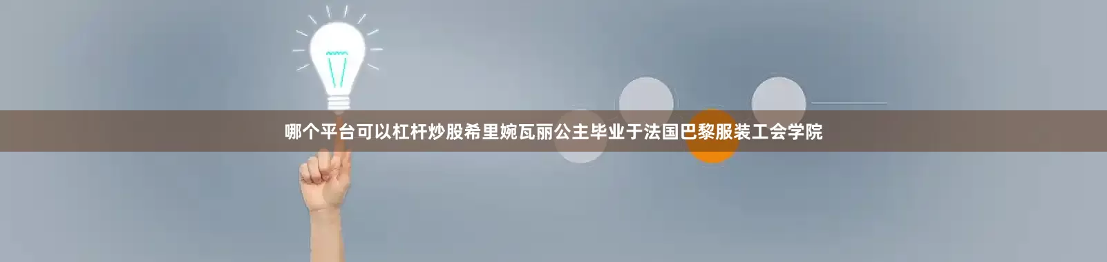 哪个平台可以杠杆炒股希里婉瓦丽公主毕业于法国巴黎服装工会学院