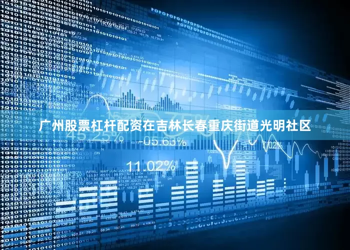 广州股票杠杆配资在吉林长春重庆街道光明社区