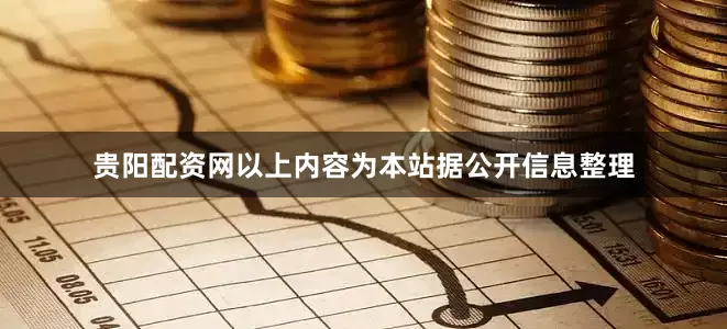 贵阳配资网以上内容为本站据公开信息整理