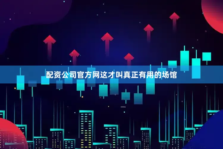 配资公司官方网这才叫真正有用的场馆