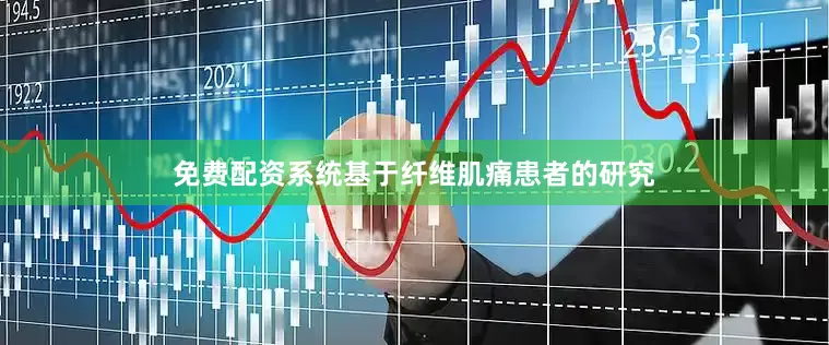 免费配资系统基于纤维肌痛患者的研究