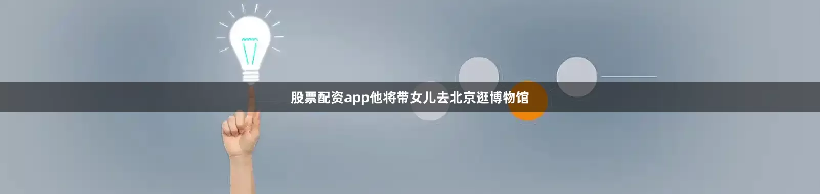 股票配资app他将带女儿去北京逛博物馆