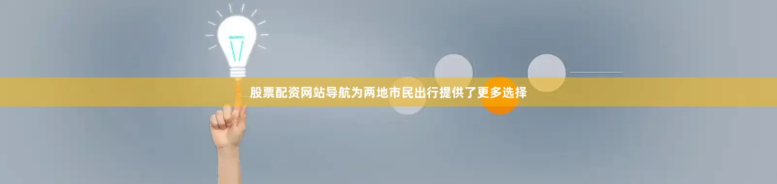 股票配资网站导航为两地市民出行提供了更多选择