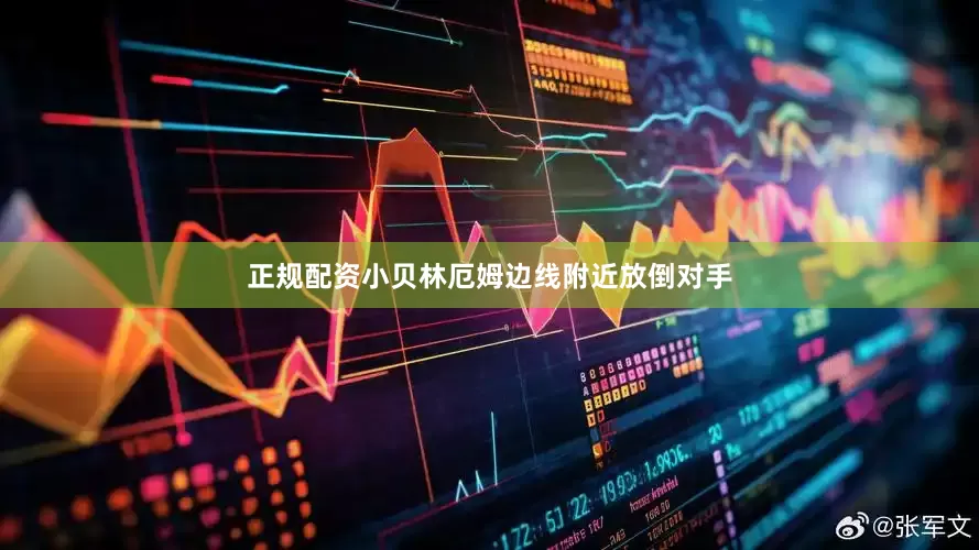 正规配资小贝林厄姆边线附近放倒对手
