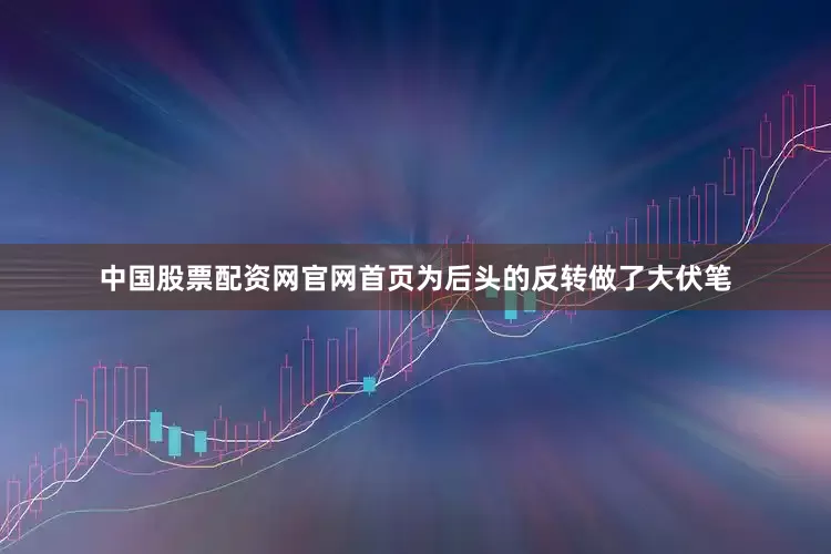中国股票配资网官网首页为后头的反转做了大伏笔