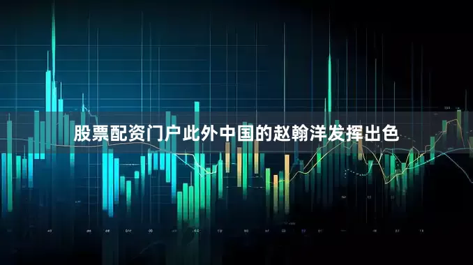 股票配资门户此外中国的赵翰洋发挥出色