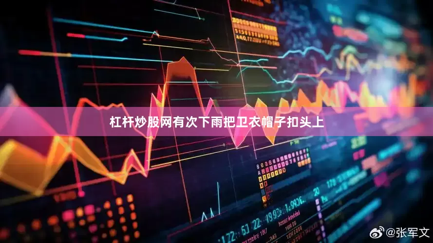 杠杆炒股网有次下雨把卫衣帽子扣头上