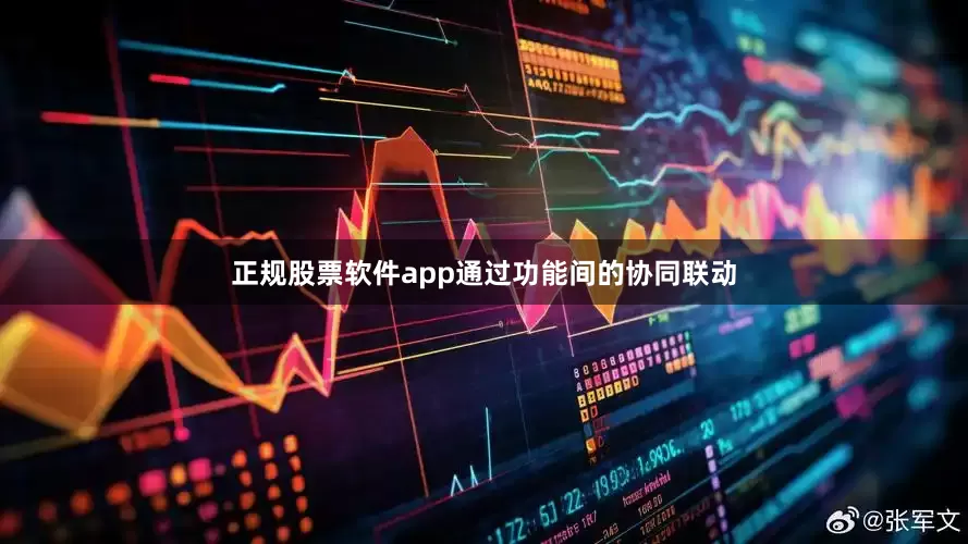 正规股票软件app通过功能间的协同联动