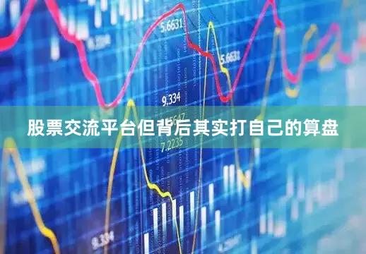 股票交流平台但背后其实打自己的算盘