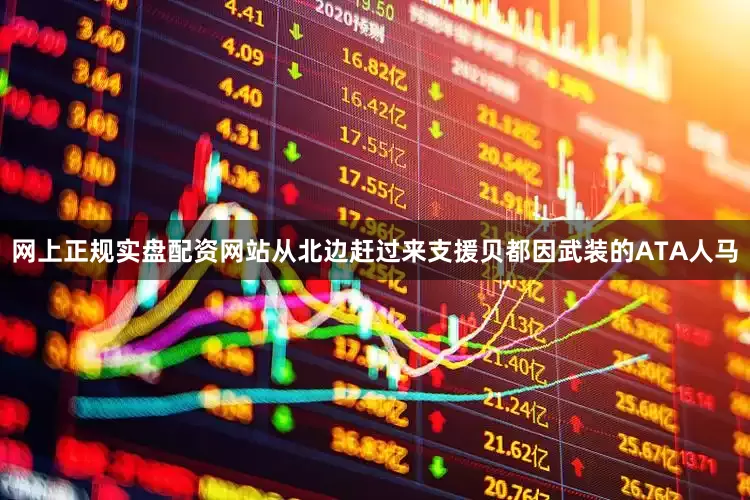 网上正规实盘配资网站从北边赶过来支援贝都因武装的ATA人马