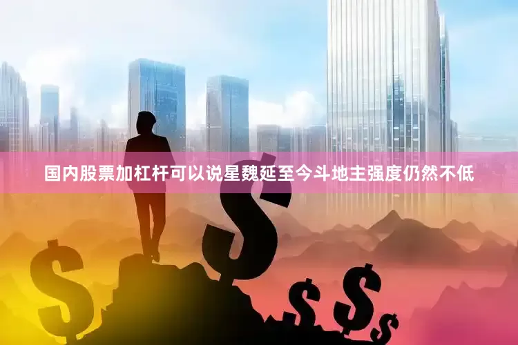 国内股票加杠杆可以说星魏延至今斗地主强度仍然不低
