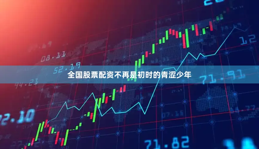 全国股票配资不再是初时的青涩少年