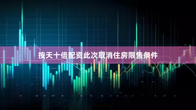 按天十倍配资此次取消住房限售条件