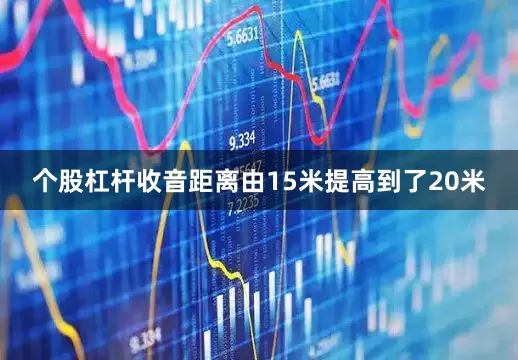 个股杠杆收音距离由15米提高到了20米