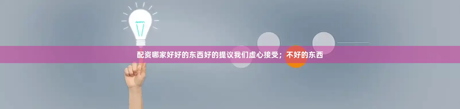 配资哪家好好的东西好的提议我们虚心接受；不好的东西